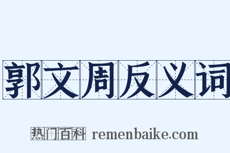 郭文周反义词是什么意思的图片